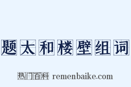 题太和楼壁组词是什么意思的图片